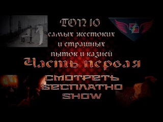 ТОП 10 самых жестоких и страшных пыток и казней | #часть первая