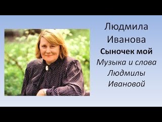 Людмила ИВАНОВА - Сыночек мой