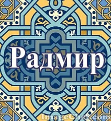 Открытки, картинки с надписями радмир