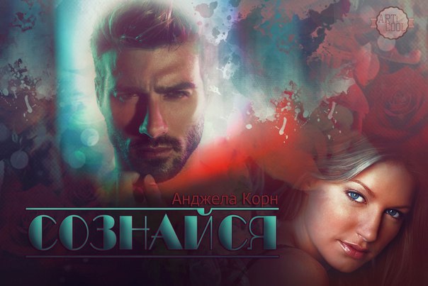 Сознайся