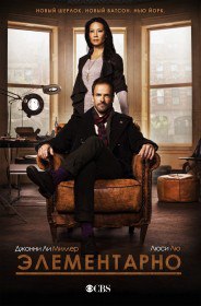 Элементарно / Elеmеntary (Сериал 2012-2015) Элементарно / Elеmеntary (Сериал 2012-2015)