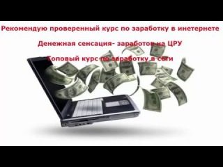 Денежная сенсация заработок на ЦРУ - Курс по заработку в интернете