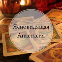 ясновидящая анастасия фото