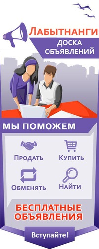 Лабытнанги-доска объявлений подать бесплатное объявление о продаже недвижимости в красноярске