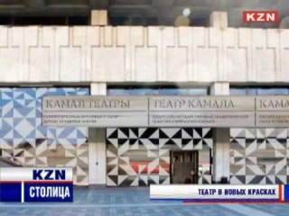НОВЫЙ СЕЗОН - НОВЫЙ СТИЛЬ: ТЕАТР КАМАЛА ВСТРЕТИТ 110 СЕЗОН ОБНОВЛЕННЫМ