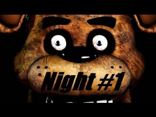ЧАЙ С МИШКОЙ ФРЕДДИ - Five Nights at Freddy's #1