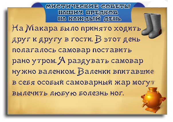 День макара