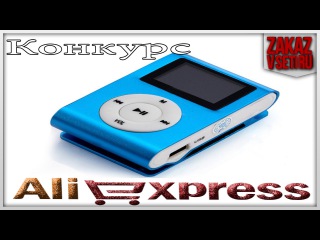 Часы, плеер с aliexpress Конкурс