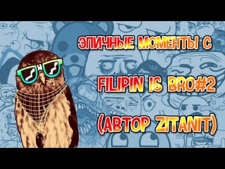 Эпичные моменты с Filipin is bro#2 (Автор Zitanit)
