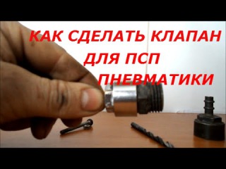 КАК СДЕЛАТЬ КЛАПАН НА ПСП ПНЕВМАТИКУ