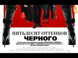 «50 оттенков черного» — фильм в СИНЕМА ПАРК