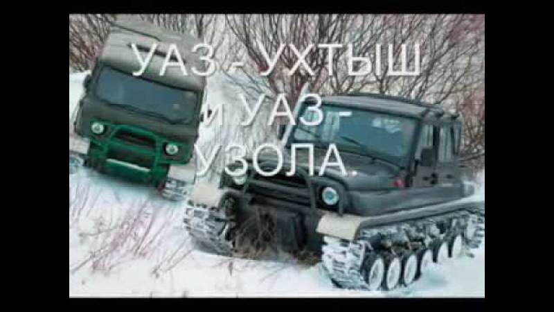 УАЗ Ухтыш и Узола