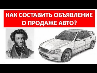 Как правильно оформить, составить и написать привлекательное объявление о продаже авто? Пример