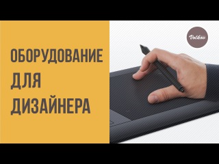 #02 ДВВВ. Компьютер, монитор и графический планшет для дизайнера