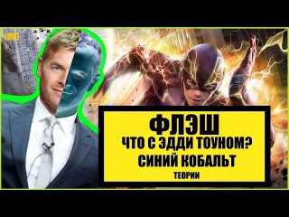 Флэш: Что с Эдди Тоуном? Синий Кобальт. Теории (обзор Сериалов)