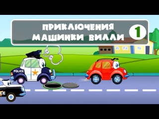 МАШИНКА ВИЛЛИ #1