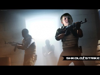 SHKOLO-STRIKE #32 +КОНКУРС НА АК-47 Ягуар