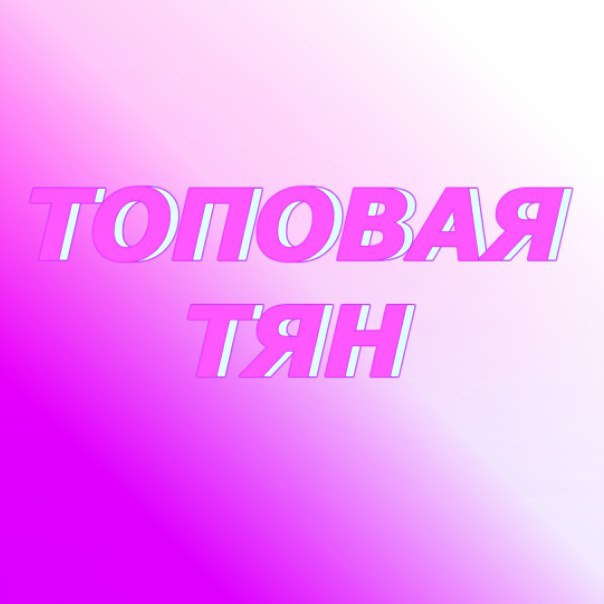 картинки с надписями топовые онлайн картинки с надписями топовые