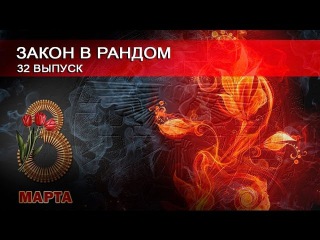 Тридцать второй выпуск Рубрики