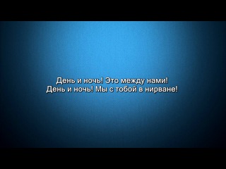 Мот - День и ночь (Lyrics, Текст Песни)