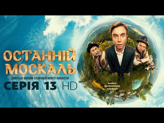 Останній москаль. Серія 13 HD