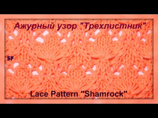 Knitting Lace pattern shamrock Ажурный узор Трехлистник спицами