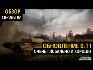Armored Warfare - Эксклюзив! Обновление 0.11!
