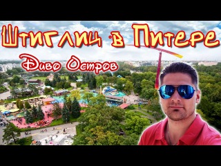 Штиглиц в Питере. Диво Остров - аттракционы. ПОЛЕТ НА КАТАПУЛЬТЕ.