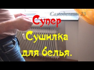 Супер СУШИЛКА для БЕЛЬЯ