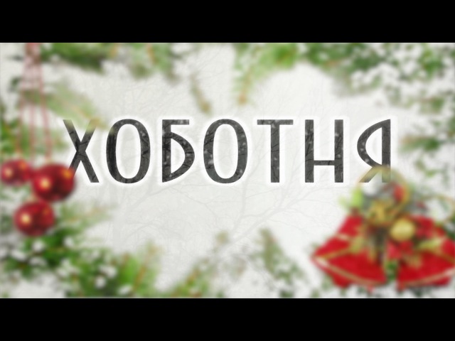 OgoMK_ХОБОТНЯ - Ценный Подарок