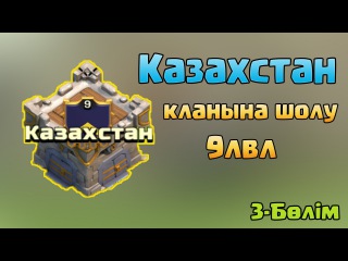 Clash of Clans қазақша -
