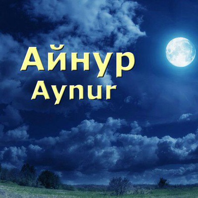 Картинка с днем рождения айнур, марта