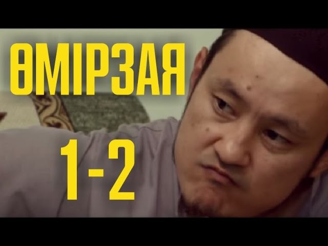 Өмірзая телехикаясы 1-бөлім (2)