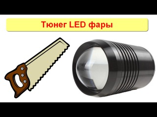 Тюнег линзованной LED фары