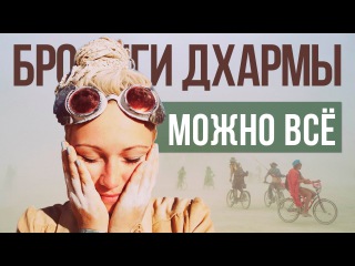 МОЖНО ВСЁ - Даша Пахтусова | Бродяги Дхармы