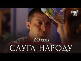 Сериал Слуга Народа - 20 серия | Премьера Комедии 2015