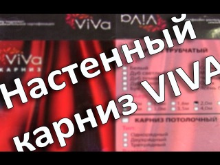 Карниз для штор VIVA Крепление к стене