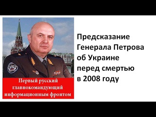 Предсказание Генерала Петрова перед смертью об Уркаине (2008 год) А ведь ,правду сказал.