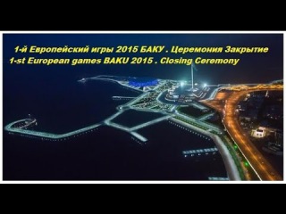 Европейские игры 2015 БАКУ Церемония Закрытие.АЗЕРБАЙДЖАН,AZERBAIJAN,AZERBAYCAN,BAKU,BAKI,БАКУ,2015