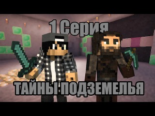 ТАЙНЫ ПОДЗЕМЕЛЬЯ | minecraft сериал | 1 серия