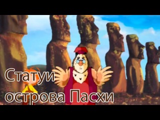 Уроки Тетушки Совы - Чудеса света - Статуи острова Пасхи