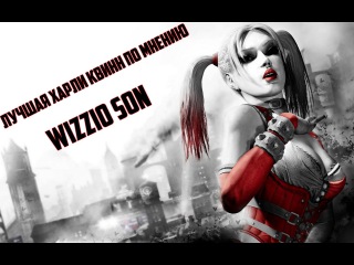 Лучшая Харли Квинн по мнению Wizzio Son