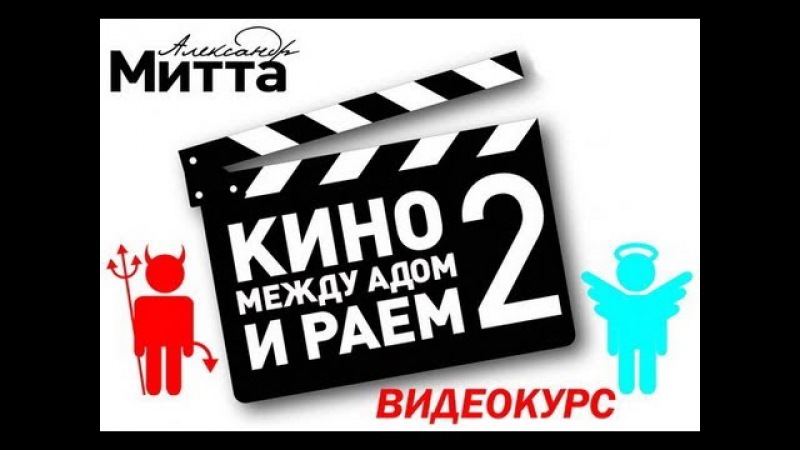 Видеокурс Кино между Адом и Раем-2