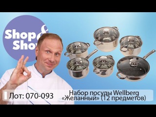 Shop & Show (кухня). 070093 Набор Посуды Желанный