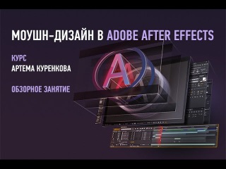 Моушн-дизайн в Adobe After Effects. Артем Куренков