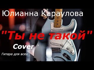 Как играть Юлианна Караулова