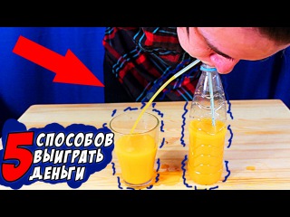 5 СПОСОБОВ ВЫИГРАТЬ СПОР У ДРУГА и ХОРОШО ЗАРАБОТАТЬ ! =)