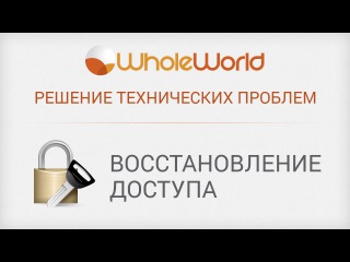 Восстановление доступа к аккаунту Whole World