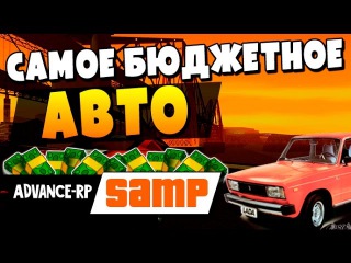 Самое БЮДЖЕТНОЕ АВТО в SAMP (Advance-RP) #30