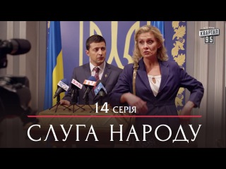 Сериал Слуга Народа - 14 серия | Премьера комедия 2015